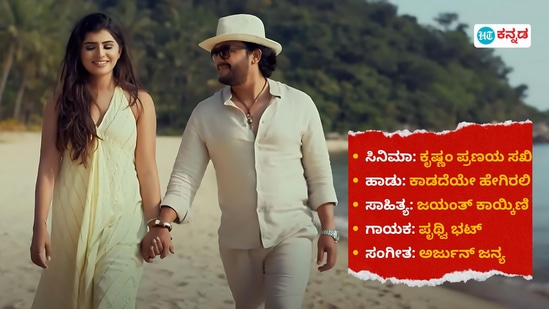 Kannada Lyrics: ಹಾಡುಗಳಲ್ಲೇ ಮನಗೆಲ್ಲುತ್ತಿದೆ ಕೃಷ್ಣಂ ಪ್ರಣಯ ಸಖಿ; ಕಾಡದೆಯೇ ಹೇಗಿರಲಿ.... ಹಸಿಬಿಸಿ ಕನಸುಗಳಿವೆ ನವಿರಾಗಿ ಹಾಡಿನ ಲಿರಿಕ್ಸ್