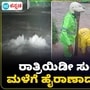 Bengaluru Rains; ರಾತ್ರಿ ವೇಳೆ ಸುರಿದ ಮಳೆಗೆ ಹೈರಾಣಾಯಿತು ಬೆಂಗಳೂರು, ಸೋಮವಾರದ ಸಂಚಾರ ದಟ್ಟಣೆಯ ಕಿರಿಕಿರಿ ಅನುಭವಕ್ಕೆ ಬಂದಿದೆ.