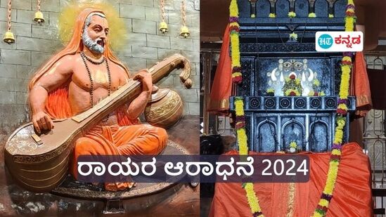 ಜೀವ ಸಮಾಧಿಯಾದ ಕಲಿಯುಗದ ಕಾಮಧೇನು ಗುರು ರಾಘವೇಂದ್ರರ ಆರಾಧನೆ ಈ ಬಾರಿ ಯಾವಾಗ? ಇಲ್ಲಿದೆ ವಿವರ