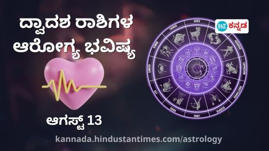 ಆರೋಗ್ಯ ರಾಶಿ ಭವಿಷ್ಯ ಆ.13: ಹೊಸ ಫಿಟ್ನೆಸ್‌ ದಿನಚರಿ ಆರಂಭಿಸಲು ಇದು ಸಕಾಲ; ಈ ರಾಶಿಯವರು ಕೆಲಸದ ಒತ್ತಡಗಳಿಂದ ಅಂತರ ಕಾಯ್ದುಕೊಂಡರೆ ಉತ್ತಮ