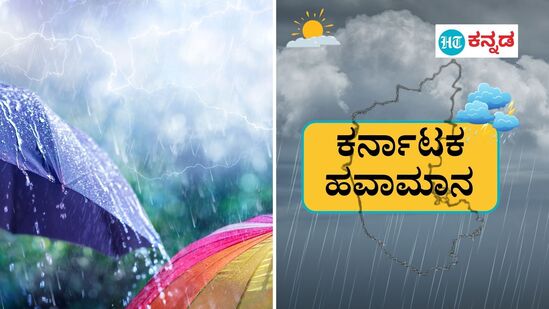 ಬೆಂಗಳೂರು, ಕೋಲಾರ, ರಾಮನಗರ, ಚಾಮರಾಜನಗರ, ಚಿಕ್ಕಬಳ್ಳಾಪುರಗಳಲ್ಲಿ ವ್ಯಾಪಕ ಮಳೆಯಾಗಲಿದೆ. ಹವಾಮಾನ ಇಲಾಖೆ ನೀಡಿದ ಮಂಗಳವಾರ ಕರ್ನಾಟಕದ ಹವಾಮಾನ ವಿವರ ಈ ವರದಿಯಲ್ಲಿದೆ (ಸಾಂಕೇತಿಕ ಚಿತ್ರ)