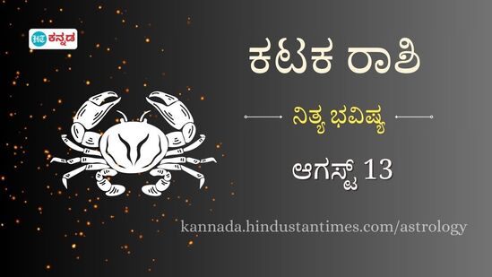 ಕಟಕ ರಾಶಿ ಭವಿಷ್ಯ ಆ.13: ಹಣಕಾಸಿನ ವಿಚಾರದಲ್ಲಿ ಆತುರವಾಗಿ ಯಾವುದೇ ನಿರ್ಧಾರ ತೆಗೆದುಕೊಳ್ಳಿದಿರಿ, ವೃತ್ತಿ ಪ್ರಗತಿಗೆ ಇಂದು ಉತ್ತಮ ಅವಕಾಶಗಳಿವೆ ಕಟಕ ರಾಶಿ ಭವಿಷ್ಯ ಆ.13: ಹಣಕಾಸಿನ ವಿಚಾರದಲ್ಲಿ ಆತುರವಾಗಿ ಯಾವುದೇ ನಿರ್ಧಾರ ತೆಗೆದುಕೊಳ್ಳಿದಿರಿ, ವೃತ್ತಿ ಪ್ರಗತಿಗೆ ಇಂದು ಉತ್ತಮ ಅವಕಾಶಗಳಿವೆ