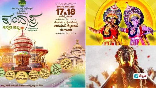ಕುಂದಾಪ್ರ ಕನ್ನಡ ಹಬ್ಬಕ್ಕೆ ಬೆಂಗಳೂರಿನ ಅರಮನೆ ಮೈದಾನ ಸಜ್ಜು, ಇಲ್ಲಿದೆ 2 ದಿನದ ಕಾರ್ಯಕ್ರಮಗಳ ವಿವರ, ಹೋಯ್ ಬನಿಯೇ ಹಬ್ಬಕ್ ಹೋಪಾ ಕುಂದಾಪ್ರ ಕನ್ನಡ ಹಬ್ಬಕ್ಕೆ ಬೆಂಗಳೂರಿನ ಅರಮನೆ ಮೈದಾನ ಸಜ್ಜು, ಇಲ್ಲಿದೆ 2 ದಿನದ ಕಾರ್ಯಕ್ರಮಗಳ ವಿವರ, ಹೋಯ್ ಬನಿಯೇ ಹಬ್ಬಕ್ ಹೋಪಾ