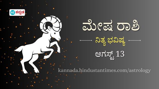 ಮೇಷ ರಾಶಿ ಭವಿಷ್ಯ ಆ. 13: ಇಂದಿನ ಹೂಡಿಕೆ ಭವಿಷ್ಯದಲ್ಲಿ ದೊಡ್ಡ ಫಲ ನೀಡಲಿದೆ, ಪ್ರೇಮಿಗಳಿಗೆ ಇಂದು ದಿನ ಬಹಳ ಚೆನ್ನಾಗಿದೆ