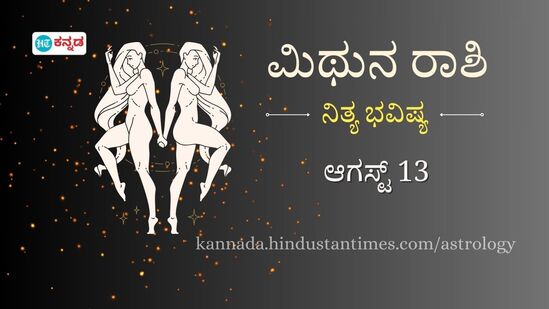 ಮಿಥುನ ರಾಶಿ ಭವಿಷ್ಯ ಆ.13: ಇಂದು ವೃತ್ತಿ ಜೀವನದಲ್ಲಿ ಸಾಕಷ್ಟು ಬದಲಾವಣೆಗಳಾಗಲಿವೆ, ಹಣಕಾಸಿನ ವಿಚಾರದಲ್ಲಿ ಬಹಳ ಜಾಗರೂಕರಾಗಿಬೇಕು