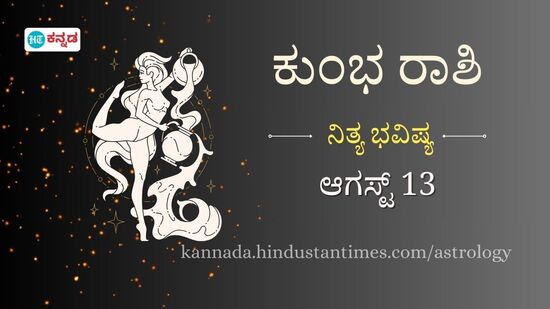 ಕುಂಭ ರಾಶಿ ಭವಿಷ್ಯ ಆಗಸ್ಟ್ 13 ಕುಂಭ ರಾಶಿ ಭವಿಷ್ಯ ಆಗಸ್ಟ್ 13