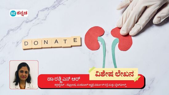 ಕಿಡ್ನಿ ದಾನ ಮಾಡ್ತೀರಾ?, ಭಾರತದಲ್ಲಿ ಮೂತ್ರಪಿಂಡ ದಾನಿಯಾಗಲು ಈ 4 ಅಂಶ ನೆನಪಿರಲಿ; ಮಣಿಪಾಲ್ ಆಸ್ಪತ್ರೆಯ ಡಾ.ರಶ್ಮಿ ಎಸ್‌ ಆರ್‌ ವಿವರಣೆ. 