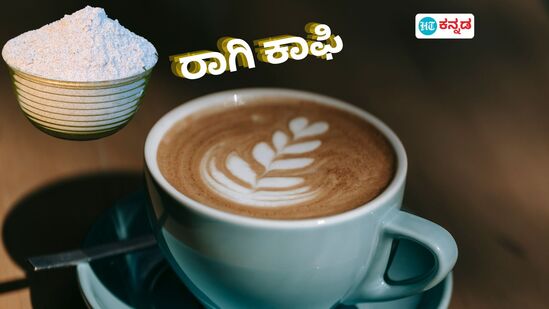 ರಾಗಿ ಕಾಫಿ ರಾಗಿ ಕಾಫಿ