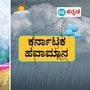 ಬೆಂಗಳೂರು, ಕೋಲಾರ, ರಾಮನಗರ, ಚಾಮರಾಜನಗರ, ಚಿಕ್ಕಬಳ್ಳಾಪುರಗಳಲ್ಲಿ ವ್ಯಾಪಕ ಮಳೆಯಾಗಲಿದೆ. ಹವಾಮಾನ ಇಲಾಖೆ ನೀಡಿದ ಮಂಗಳವಾರ ಕರ್ನಾಟಕದ ಹವಾಮಾನ ವಿವರ ಈ ವರದಿಯಲ್ಲಿದೆ (ಸಾಂಕೇತಿಕ ಚಿತ್ರ)