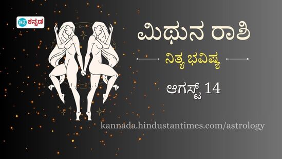  ಮಿಥುನ ರಾಶಿ ಭವಿಷ್ಯ ಆಗಸ್ಟ್‌ 14: ವೃತ್ತಿ ಜೀವನದಲ್ಲಿ ಮಹತ್ತರ ಬದಲಾವಣೆಗಳಾಗಲಿವೆ, ಅವಸರದಲ್ಲಿ ಹಣ ಖರ್ಚು ಮಾಡಬೇಡಿ