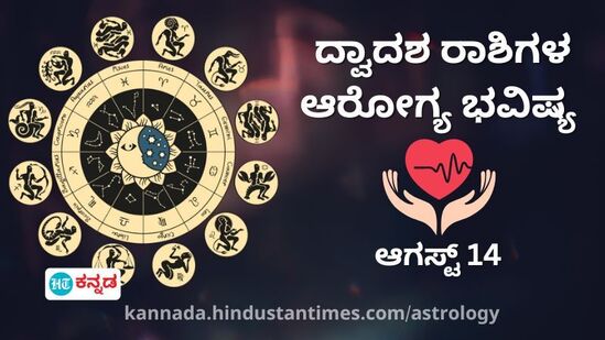 ಹೆಲ್ತ್ ಫಿಟ್ನೆಸ್ ರಾಶಿ ಭವಿಷ್ಯ ಆಗಸ್ಟ್ 14: ಮೇಷ ರಾಶಿಯವರು ವಿಶ್ರಾಂತಿಗೂ ಗಮನ ಕೊಡಿ, ವೃಶ್ಚಿಕ ರಾಶಿಯವರು ನಕಾರಾತ್ಮಕ ಯೋಚನೆಗಳಿಂದ ದೂರವಿರಿ