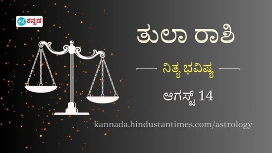ತುಲಾ ರಾಶಿ ಭವಿಷ್ಯ ಆಗಸ್ಟ್ 14: ಕೆಲಸದ ವಿಚಾರದಲ್ಲಿ ಅನಗತ್ಯ ಒತ್ತಡ ಸಲ್ಲ, ಸಂಗಾತಿಯೊಂದಿಗೆ ಸಮಯ ಕಳೆಯಿರಿ ತುಲಾ ರಾಶಿ ಭವಿಷ್ಯ ಆಗಸ್ಟ್ 14: ಕೆಲಸದ ವಿಚಾರದಲ್ಲಿ ಅನಗತ್ಯ ಒತ್ತಡ ಸಲ್ಲ, ಸಂಗಾತಿಯೊಂದಿಗೆ ಸಮಯ ಕಳೆಯಿರಿ