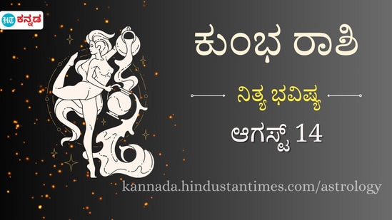 ಕುಂಭ ರಾಶಿ ಭವಿಷ್ಯ ಆಗಸ್ಟ್ 14