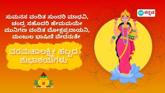 ವರಮಹಾಲಕ್ಷ್ಮೀ ಹಬ್ಬದ ಶುಭ ಹಾರೈಕೆ ಪೋಸ್ಟರ್‌ಗಳು