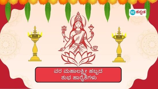 ವರಮಹಾಲಕ್ಷ್ಮೀ ಹಬ್ಬದ ಶುಭ ಹಾರೈಕೆ ಪೋಸ್ಟರ್‌ಗಳು