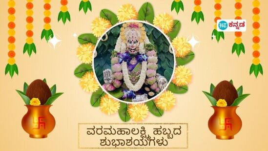 ವರಮಹಾಲಕ್ಷ್ಮೀ ಹಬ್ಬದ ಶುಭ ಹಾರೈಕೆ ಪೋಸ್ಟರ್‌ಗಳು