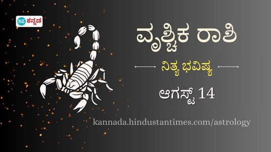ವೃಶ್ಚಿಕ ರಾಶಿ ಭವಿಷ್ಯ ಆ.14: ವೃತ್ತಿ ಜೀವನದಲ್ಲಿ ಬದಲಾವಣೆಗಳಾಗಲಿವೆ, ಪ್ರೇಮಿಯ ಮಾತುಗಳನ್ನು ಗಮನವಿಟ್ಟು ಆಲಿಸಿ, ಅವರ ಭಾವನೆಗಳಿಗೆ ಬೆಲೆ ಕೊಡಿ ವೃಶ್ಚಿಕ ರಾಶಿ ಭವಿಷ್ಯ ಆ.14: ವೃತ್ತಿ ಜೀವನದಲ್ಲಿ ಬದಲಾವಣೆಗಳಾಗಲಿವೆ, ಪ್ರೇಮಿಯ ಮಾತುಗಳನ್ನು ಗಮನವಿಟ್ಟು ಆಲಿಸಿ, ಅವರ ಭಾವನೆಗಳಿಗೆ ಬೆಲೆ ಕೊಡಿ
