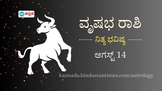 ವೃಷಭ ರಾಶಿ ಭವಿಷ್ಯ ಆ.14: ಇಂದು ಆರೋಗ್ಯ ಚೆನ್ನಾಗಿರಲಿದೆ, ಪ್ರೇಮಿಯೊಂದಿಗೆ ಮನ ಬಿಚ್ಚಿ ಮಾತನಾಡಿದರೆ ಸಮಸ್ಯೆಗಳಿಗೆ ಪರಿಹಾರ, ಮನಸ್ತಾಪ ದೂರ