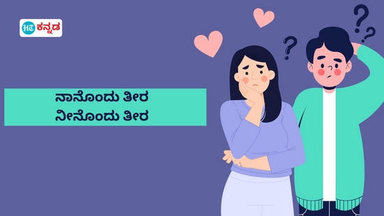ಡಿಸ್ಟೆನ್ಸ್ ರಿಲೇಷನ್ಶಿಪ್ ಡಿಸ್ಟೆನ್ಸ್ ರಿಲೇಷನ್ಶಿಪ್