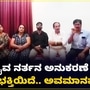 ಆಟಿಡೊಂಜಿ ದಿನ ಕಾರ್ಯಕ್ರಮದ ನೃತ್ಯದಲ್ಲಿ ದೈವಕ್ಕೆ ಅವಮಾನವಾಗಿಲ್ಲ; ಆಯೋಜಕರ ಸ್ಪಷ್ಟನೆ