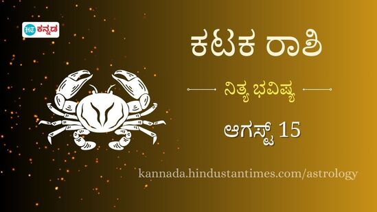 ಕಟಕ ರಾಶಿ ಭವಿಷ್ಯ ಆ.15: ಜೀವನದಲ್ಲಿನ ಬದಲಾವಣೆಗಳನ್ನು ಮುಕ್ತ ಮನಸ್ಸಿನಿಂದ ಸ್ವಾಗತಿಸಿ, ಪ್ರೇಮಿಯೊಂದಿಗೆ ಪ್ರಾಮಾಣಿಕವಾಗಿರಿ ಕಟಕ ರಾಶಿ ಭವಿಷ್ಯ ಆ.15: ಜೀವನದಲ್ಲಿನ ಬದಲಾವಣೆಗಳನ್ನು ಮುಕ್ತ ಮನಸ್ಸಿನಿಂದ ಸ್ವಾಗತಿಸಿ, ಪ್ರೇಮಿಯೊಂದಿಗೆ ಪ್ರಾಮಾಣಿಕವಾಗಿರಿ