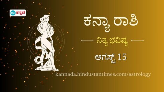 ಕನ್ಯಾ ರಾಶಿಯವರ ದಿನ ಭವಿಷ್ಯ ಆಗಸ್ಟ್ 15 ಕನ್ಯಾ ರಾಶಿಯವರ ದಿನ ಭವಿಷ್ಯ ಆಗಸ್ಟ್ 15