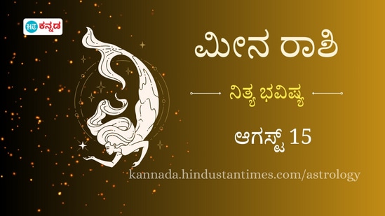 ಮೀನ ರಾಶಿ ಭವಿಷ್ಯ ಆಗಸ್ಟ್ 15 ಮೀನ ರಾಶಿ ಭವಿಷ್ಯ ಆಗಸ್ಟ್ 15