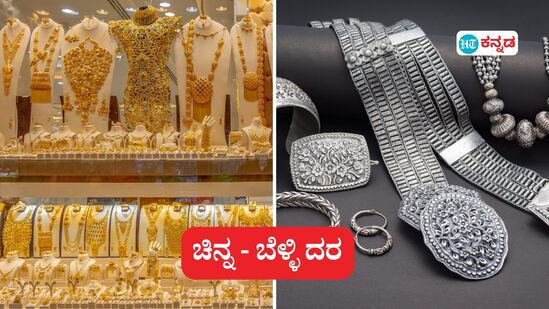 Gold Rate Bengaluru Today; ಇಂದು ವರಮಹಾಲಕ್ಷ್ಮಿ ವ್ರತದ ಸಂಭ್ರಮ, ಸಡಗರ. ಆಭರಣ ಖರೀದಿಗೆ ಶುಭದಿನವೂ ಹೌದು. ಈ ದಿನದ ಚಿನ್ನ ಬೆಳ್ಳಿ ದರ ವಿವರ ಈ ವರದಿಯಲ್ಲಿದೆ.