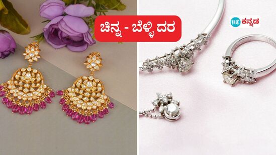 ಸ್ವಾತಂತ್ರ್ಯ ದಿನಾಚರಣೆ ಸಂಭ್ರಮದಲ್ಲಿ ಚಿನ್ನಾಭರಣ ಖರೀದಿಸ್ತೀರಾದರೆ, ಇಲ್ಲಿದೆ ಶುಭ ಸುದ್ದಿ, ಚಿನ್ನದ ಬೆಲೆ ಕೊಂಚ ಇಳಿದಿದೆ Gold Rate Today ಸ್ವಾತಂತ್ರ್ಯ ದಿನಾಚರಣೆ ಸಂಭ್ರಮದಲ್ಲಿ ಚಿನ್ನಾಭರಣ ಖರೀದಿಸ್ತೀರಾದರೆ, ಇಲ್ಲಿದೆ ಶುಭ ಸುದ್ದಿ, ಚಿನ್ನದ ಬೆಲೆ ಕೊಂಚ ಇಳಿದಿದೆ Gold Rate Today
