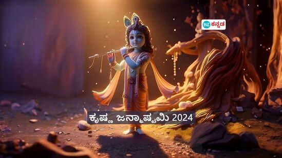 ಈ ಬಾರಿಯ ಕೃಷ್ಣ ಜನ್ಮಾಷ್ಟಮಿ ಬಹಳ ವಿಶೇಷ; ಇದೇ ದಿನ ಮತ್ತೆ ಸೃಷ್ಟಿಯಾಗುತ್ತಿದೆ ದ್ವಾಪರ ಯುಗದಲ್ಲಿದ್ದ ಸಮಯ