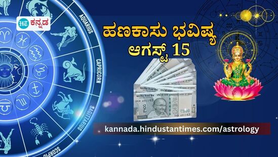 ಹಣಕಾಸು ಭವಿಷ್ಯ ಆಗಸ್ಟ್ 15: ಮೇಷ ರಾಶಿಯವರು ಮನಬಂದಂತೆ ಹಣ ಖರ್ಚು ಮಾಡದಿರಿ, ಕಟಕ ರಾಶಿಯವರು ಹೂಡಿಕೆಯ ಮೇಲೆ ಗಮನ ಹರಿಸಿ