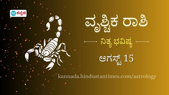 ವೃಶ್ಚಿಕ ರಾಶಿ ಭವಿಷ್ಯ ಆಗಸ್ಟ್ 15: ಸಂಗಾತಿಯೊಂದಿಗೆ ಮುಕ್ತವಾಗಿರಿ, ಮಾನಸಿಕ ಯೋಗಕ್ಷೇಮದತ್ತ ಗಮನ ನೀಡಿ ವೃಶ್ಚಿಕ ರಾಶಿ ಭವಿಷ್ಯ ಆಗಸ್ಟ್ 15: ಸಂಗಾತಿಯೊಂದಿಗೆ ಮುಕ್ತವಾಗಿರಿ, ಮಾನಸಿಕ ಯೋಗಕ್ಷೇಮದತ್ತ ಗಮನ ನೀಡಿ