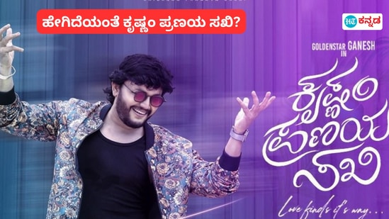 Krishnam Pranaya Sakhi X Review: ಕೃಷ್ಣಂ ಪ್ರಣಯ ಸಖಿ ಸಿನಿಮಾ ವಿಮರ್ಶೆ