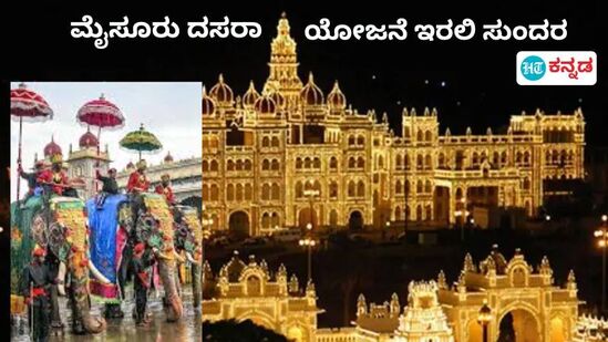 Dasara Tour ಮೈಸೂರು ದಸರಾವನ್ನು ವೀಕ್ಷಿಸಲು ತಯಾರಿ ಬೇಕೇ ಬೇಕು,