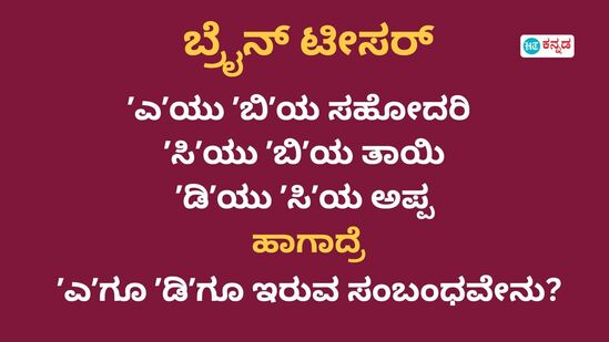 ನಿಮ್ಮ ಮೈಂಡ್ ನಿಜಕ್ಕೂ ಶಾರ್ಪ್ ಇದ್ರೆ ʼಎʼ ಗೂ ʼಡಿʼ ಗೂ ಏನು ಸಂಬಂಧ ಹೇಳಿ? ಇದು ಪ್ರಶ್ನೆ ಮೆದುಳಿಗೆ ಹುಳ ಬಿಡೋದು ಪಕ್ಕಾ ನಿಮ್ಮ ಮೈಂಡ್ ನಿಜಕ್ಕೂ ಶಾರ್ಪ್ ಇದ್ರೆ ʼಎʼ ಗೂ ʼಡಿʼ ಗೂ ಏನು ಸಂಬಂಧ ಹೇಳಿ? ಇದು ಪ್ರಶ್ನೆ ಮೆದುಳಿಗೆ ಹುಳ ಬಿಡೋದು ಪಕ್ಕಾ