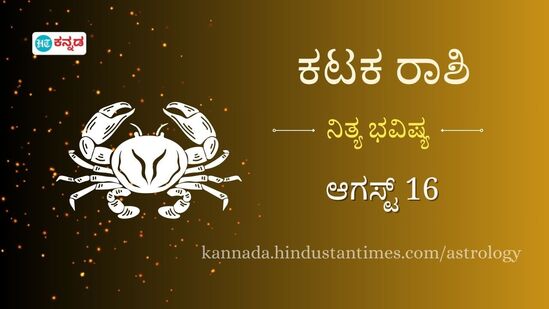 ಕಟಕ ರಾಶಿ ಭವಿಷ್ಯ ಆಗಸ್ಟ್ 16: ಕಚೇರಿ ಒತ್ತಡವನ್ನು ಮನೆಗೆ ಬರದಿರಿ, ಇಷ್ಟಪಟ್ಟವರ ಮುಂದೆ ಪ್ರೇಮ ನಿವೇದನೆ ಮಾಡಲು ಸೂಕ್ತ ದಿನ ಕಟಕ ರಾಶಿ ಭವಿಷ್ಯ ಆಗಸ್ಟ್ 16: ಕಚೇರಿ ಒತ್ತಡವನ್ನು ಮನೆಗೆ ಬರದಿರಿ, ಇಷ್ಟಪಟ್ಟವರ ಮುಂದೆ ಪ್ರೇಮ ನಿವೇದನೆ ಮಾಡಲು ಸೂಕ್ತ ದಿನ