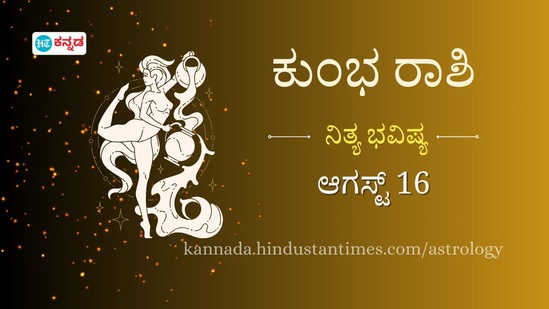 ಕುಂಭ ರಾಶಿ ಭವಿಷ್ಯ ಆಗಸ್ಟ್ 16 ಕುಂಭ ರಾಶಿ ಭವಿಷ್ಯ ಆಗಸ್ಟ್ 16