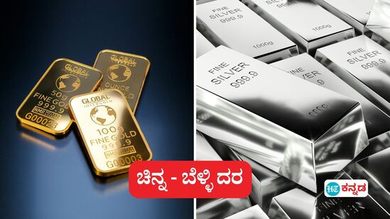 Gold price Today in Bengaluru; ಚಿನ್ನ-ಬೆಳ್ಳಿ ಧಾರಣೆ