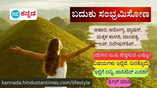 ಆಹಾರ, ಆರೋಗ್ಯ, ಫ್ಯಾಷನ್‌, ರಿಲೇಷನ್‌ಶಿಪ್‌ , ಪೇರೆಂಟಿಂಗ್‌ ಸಂಬಂಧಿಸಿದ ಲೇಖನಗಳಿಗಾಗಿ ಹಿಂದೂಸ್ತಾನ್‌ ಟೈಮ್ಸ್‌ ಕನ್ನಡ ಲೈಫ್‌ಸ್ಟೈಲ್‌ ಪುಟಕ್ಕೆ ಭೇಟಿ ನೀಡಿ