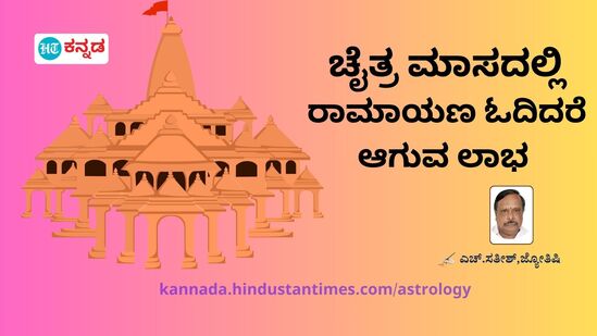 ಚೈತ್ರ ಮಾಸದಲ್ಲಿ ರಾಮಾಯಣ ಓದಿದರೆ ಏನೆಲ್ಲಾ ಪ್ರಯೋಜನಗಳಿವೆ ಅನ್ನೋದನ್ನು ಜ್ಯೋತಿಷಿ ಎಚ್ ಸತೀಶ್ ಅವರು ಬರೆದಿದ್ದಾರೆ.