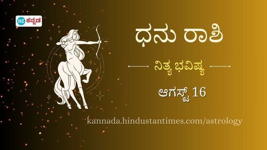 ಧನು ರಾಶಿ ಭವಿಷ್ಯ ಆಗಸ್ಟ್ 16 ಧನು ರಾಶಿ ಭವಿಷ್ಯ ಆಗಸ್ಟ್ 16