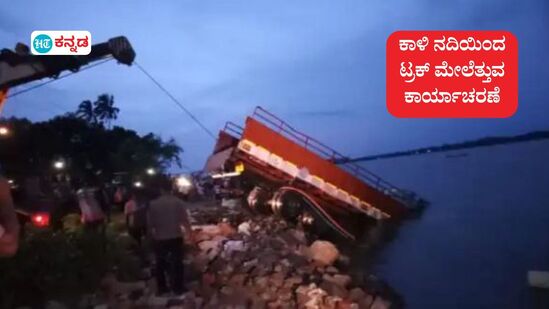 ಕಾರವಾರ ಸಮೀಪದ ಕಾಳಿ ನದಿ ಸೇತುವೆ ಕಳೆದ ವಾರ ಕುಸಿದಾಗ ನದಿ ಸೇರಿದ್ದ ಟ್ರಕ್ ಅನ್ನು ಮೇಲೆತ್ತಿದ ಕಾರ್ಯಾಚರಣೆಯ ಒಂದು ನೋಟ. ಕಾರವಾರ ಸಮೀಪದ ಕಾಳಿ ನದಿ ಸೇತುವೆ ಕಳೆದ ವಾರ ಕುಸಿದಾಗ ನದಿ ಸೇರಿದ್ದ ಟ್ರಕ್ ಅನ್ನು ಮೇಲೆತ್ತಿದ ಕಾರ್ಯಾಚರಣೆಯ ಒಂದು ನೋಟ.
