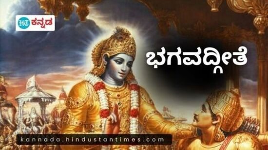 ಶ್ರೀಕೃಷ್ಣನು ಅರ್ಜುನನಿಗೆ ನೀಡಿದ ಧರ್ಮೋಪದೇಶದ ಸಾರವೇ ಭಗವದ್ಗೀತೆಯಾಗಿದೆ. ಎದುರಾಳಿ ಬಣದಿಂದ ತನ್ನ ಬಂಧುಗಳೊಂದಿಗೆ ಹೋರಾಡಲು ಅರ್ಜುನ ನಿರಾಕರಿಸಿದಾಗ ಶ್ರೀಕೃಷ್ಣ ಪಾಂಡವರಲ್ಲಿ ಒಬ್ಬನಾದ ಅರ್ಜುನನಿಗೆ ಈ ರೀತಿಯ ಉಪದೇಶ ನೀಡುತ್ತಾನೆ. ಶ್ರೀಕೃಷ್ಣನು ಅರ್ಜುನನಿಗೆ ನೀಡಿದ ಧರ್ಮೋಪದೇಶದ ಸಾರವೇ ಭಗವದ್ಗೀತೆಯಾಗಿದೆ. ಎದುರಾಳಿ ಬಣದಿಂದ ತನ್ನ ಬಂಧುಗಳೊಂದಿಗೆ ಹೋರಾಡಲು ಅರ್ಜುನ ನಿರಾಕರಿಸಿದಾಗ ಶ್ರೀಕೃಷ್ಣ ಪಾಂಡವರಲ್ಲಿ ಒಬ್ಬನಾದ ಅರ್ಜುನನಿಗೆ ಈ ರೀತಿಯ ಉಪದೇಶ ನೀಡುತ್ತಾನೆ.