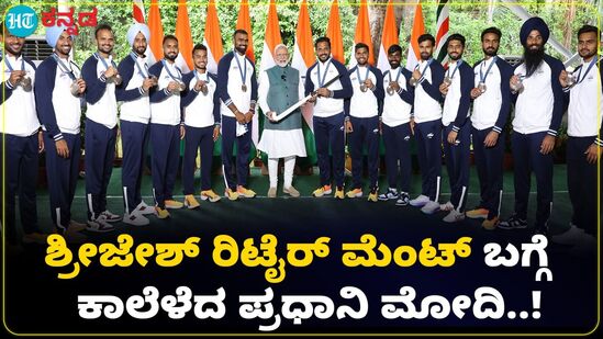 ಶ್ರೀಜೇಶ್ ನಿವೃತ್ತಿ ಕುರಿತು ನರೇಂದ್ರ ಮೋದಿ ಹೇಳಿದ್ದಿಷ್ಟು; ಹಾಕಿ ತಂಡದ ಬಗ್ಗೆ ಪ್ರಧಾನಿ ಮಾತು ಶ್ರೀಜೇಶ್ ನಿವೃತ್ತಿ ಕುರಿತು ನರೇಂದ್ರ ಮೋದಿ ಹೇಳಿದ್ದಿಷ್ಟು; ಹಾಕಿ ತಂಡದ ಬಗ್ಗೆ ಪ್ರಧಾನಿ ಮಾತು