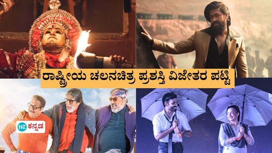 National Film Awards 2024: ಕಾಂತಾರ, ಕೆಜಿಎಫ್‌ ಜತೆಗೆ ಬೇರೆ ಯಾವೆಲ್ಲ ಚಿತ್ರಗಳಿಗೆ, ಯಾರಿಗೆಲ್ಲ ಸಿಕ್ತು ರಾಷ್ಟ್ರೀಯ ಚಲನಚಿತ್ರ ಪ್ರಶಸ್ತಿ?