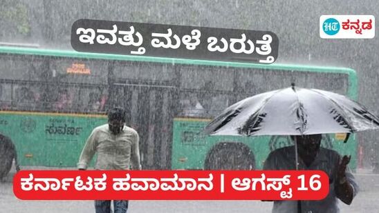 Rain in Karnakata ಕರ್ನಾಟಕದ ಹದಿನಾರು ಜಿಲ್ಲೆಗಳಲ್ಲಿ ಶುಕ್ರವಾರ ಭಾರೀ ಮಳೆಯಾಗುವ ಸೂಚನೆಯಿದೆ