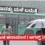 Rain in Karnakata ಕರ್ನಾಟಕದ ಹದಿನಾರು ಜಿಲ್ಲೆಗಳಲ್ಲಿ ಶುಕ್ರವಾರ ಭಾರೀ ಮಳೆಯಾಗುವ ಸೂಚನೆಯಿದೆ