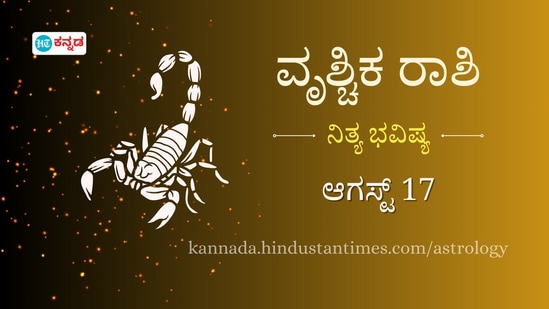 ವೃಶ್ಚಿಕ ರಾಶಿ ಭವಿಷ್ಯ ಆಗಸ್ಟ್ 17 ವೃಶ್ಚಿಕ ರಾಶಿ ಭವಿಷ್ಯ ಆಗಸ್ಟ್ 17