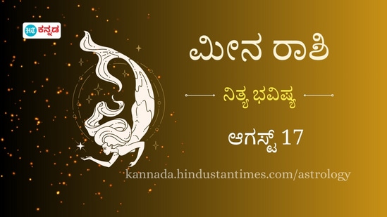 ಮೀನ ರಾಶಿ ಭವಿಷ್ಯ ಆಗಸ್ಟ್ 17 ಮೀನ ರಾಶಿ ಭವಿಷ್ಯ ಆಗಸ್ಟ್ 17