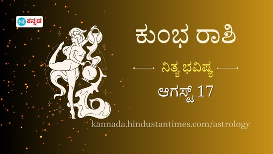 ಕುಂಭ ರಾಶಿ ಭವಿಷ್ಯ ಆಗಸ್ಟ್ 17 ಕುಂಭ ರಾಶಿ ಭವಿಷ್ಯ ಆಗಸ್ಟ್ 17